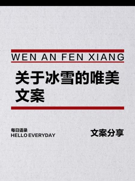 冰雪文案怎么写_冰雪艺术文案范例