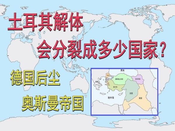 土耳其历史大全_奥斯曼帝国怎么灭亡的