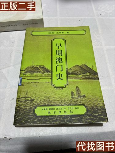 澳门历史教材大全_哪里能买到正版