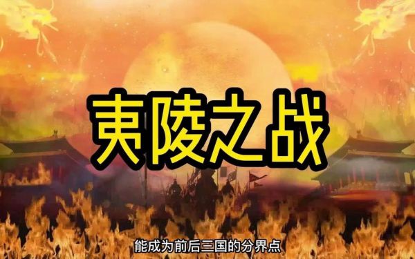 武夷之战的历史背景是什么_武夷之战的胜负原因