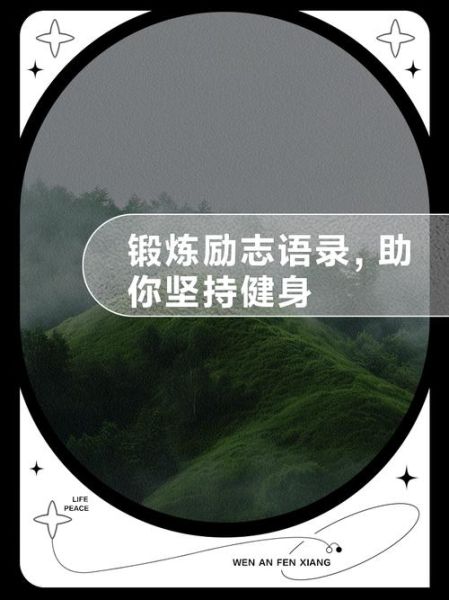 如何坚持健身_健身励志文案怎么写