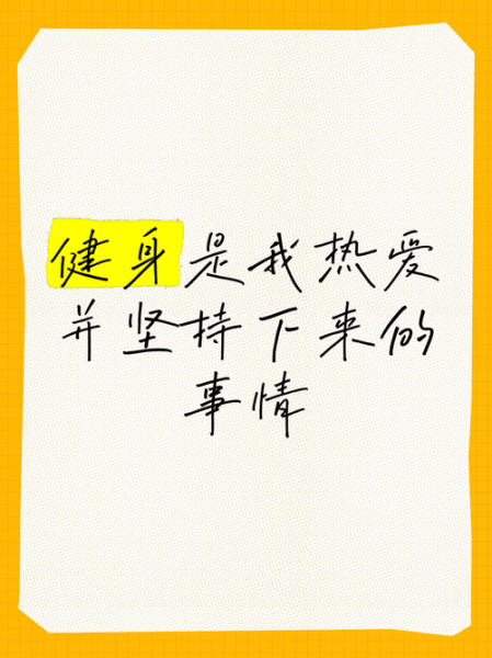 如何坚持健身_健身励志文案怎么写