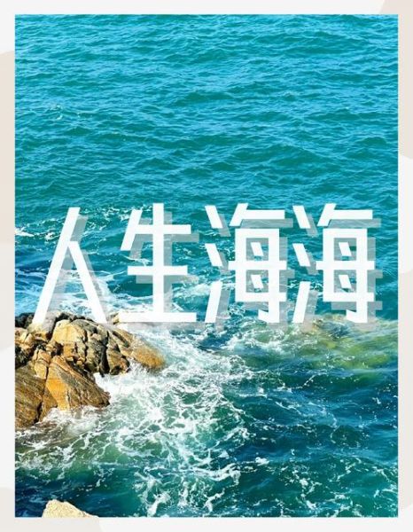 艺术大海怎么拍_艺术大海文案怎么写