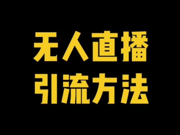 直播间怎么引流_新人开播没人看怎么办