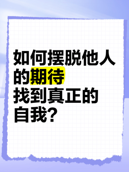 如何过自己的生活_怎样摆脱他人期待