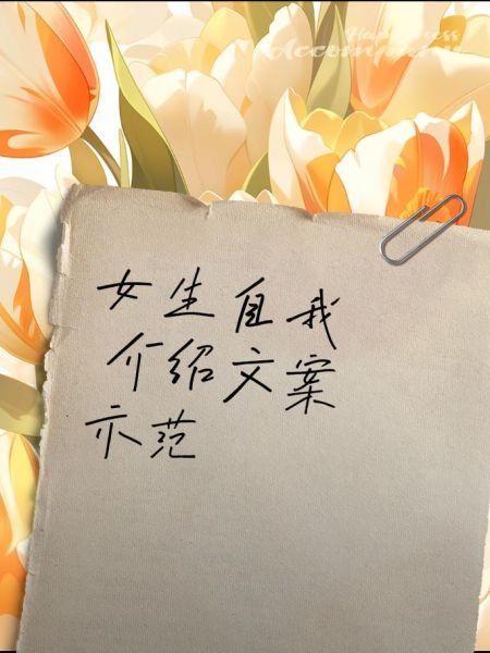 如何写自我介绍文案_文案生活怎么写