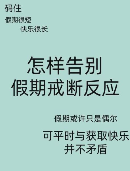 假期结束如何调整心态_假期综合症怎么缓解