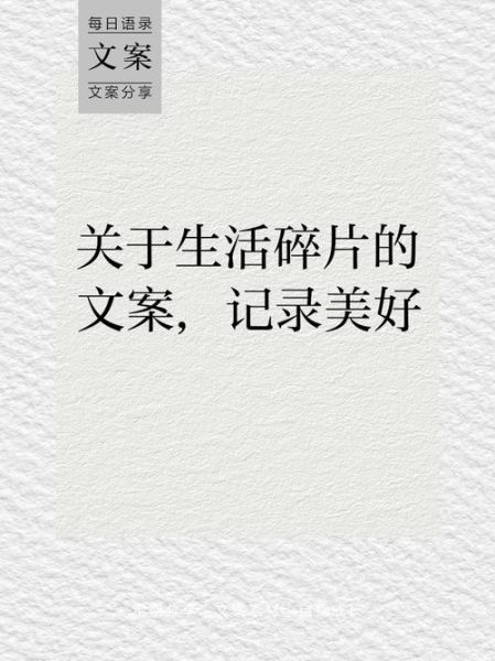 生活碎片文案歌词怎么写_生活碎片歌词灵感来源