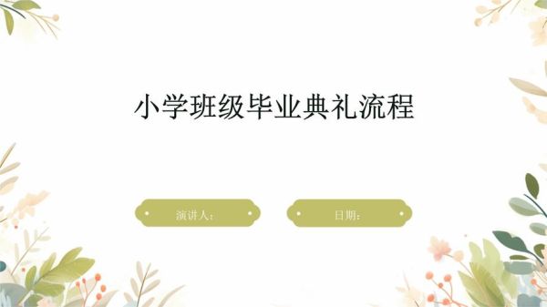 毕业小学生活怎么过_毕业小学生活如何安排