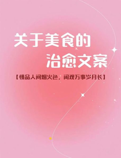 生活碎片文案怎么写_食物治愈系句子有哪些