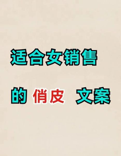 俏皮文案怎么写_如何写出俏皮的艺术文案