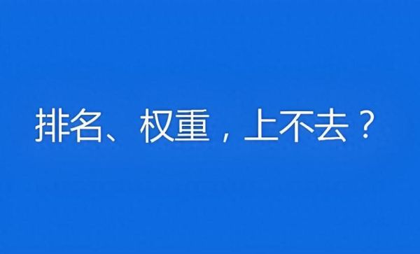 如何提升网站权重_为什么收录突然下降