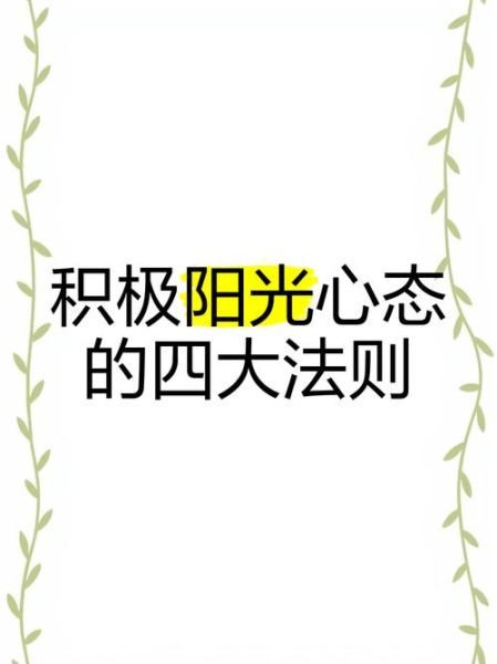 如何保持积极心态_阳光面对生活的方法