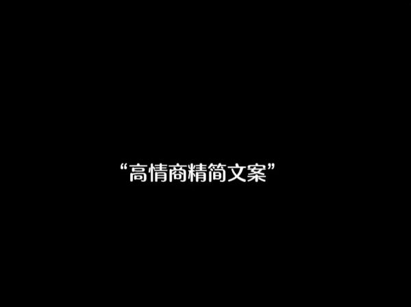 如何精简文案生活_精简文案生活技巧