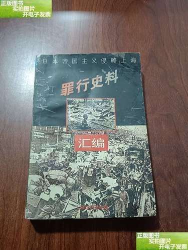 历史罪行图片大全_如何辨别史料真伪