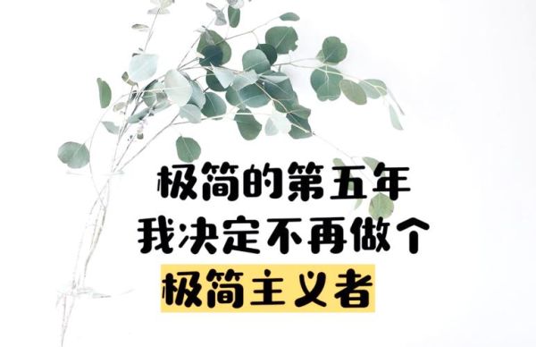 简朴生活的好处_如何开始极简生活