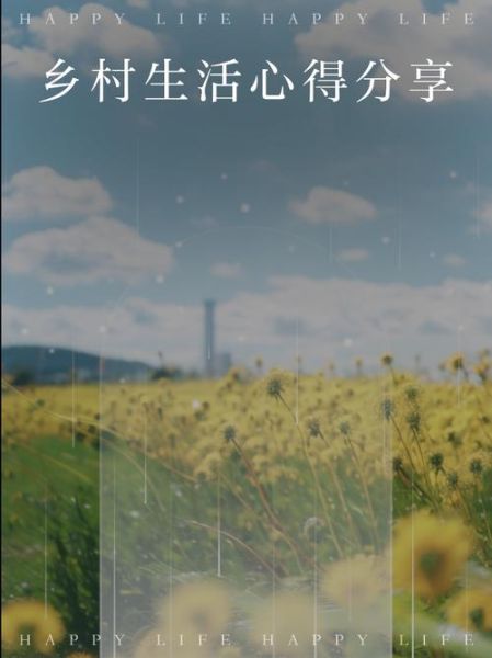 乡村农村生活有哪些好处_如何体验乡村慢生活