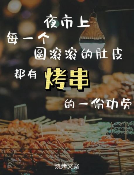 烧烤朋友圈文案怎么写_烧烤生活文案有哪些