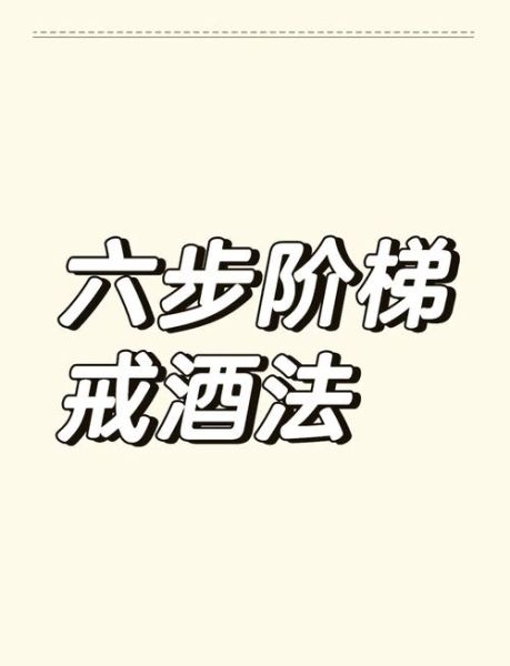 戒酒的好处有哪些_如何艺术戒酒