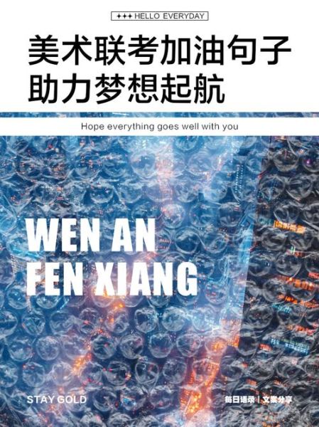 艺术加油文案怎么写_如何写出打动人心的艺术加油文案