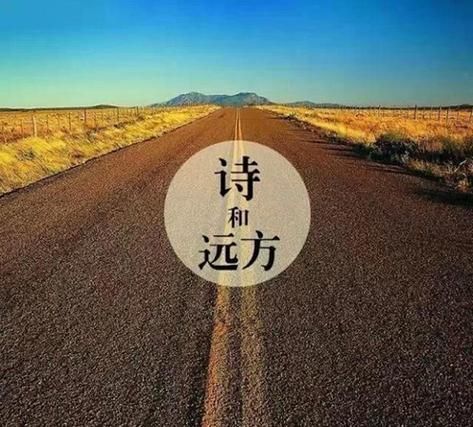 生活除了诗和远方还有什么_如何平衡现实与理想