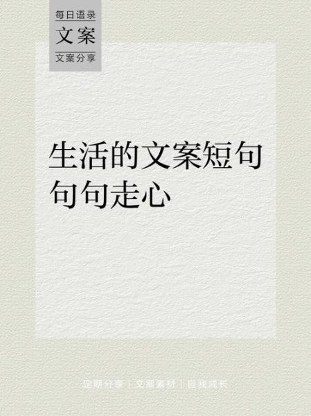 去世文案短句生活_如何写出走心的句子