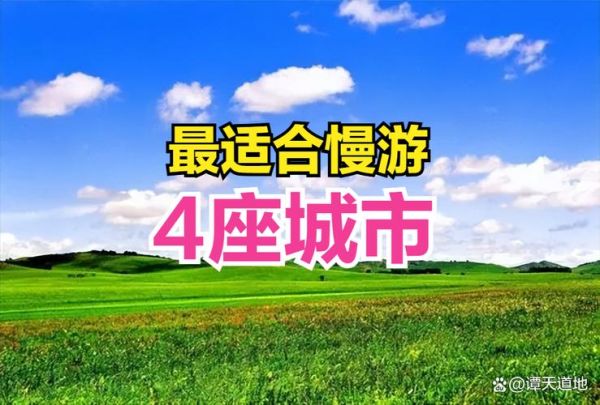 惬意生活小城有哪些_如何规划周末慢游