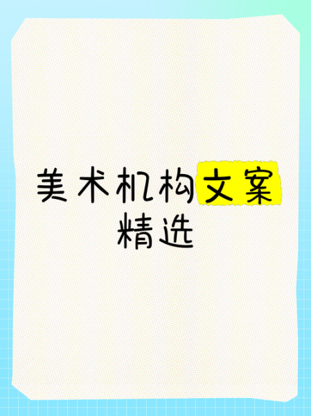 文案艺术机构是做什么的_如何挑选靠谱文案艺术机构