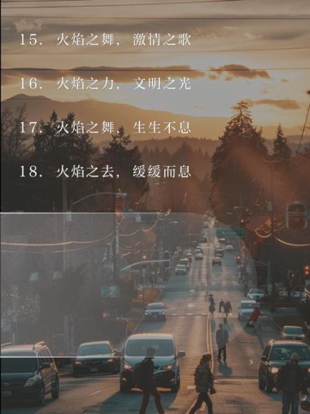 火焰艺术文案怎么写_火焰艺术文案有哪些创意手法