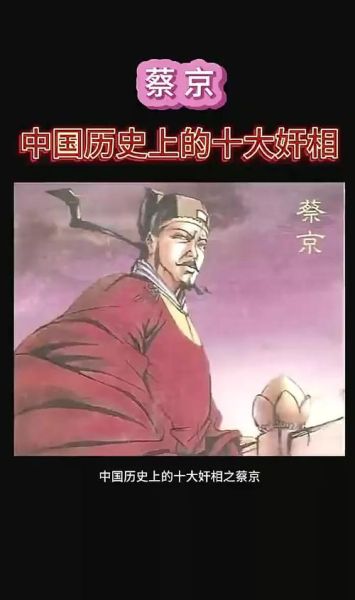 历史上十大奸臣都有谁_他们最后下场如何