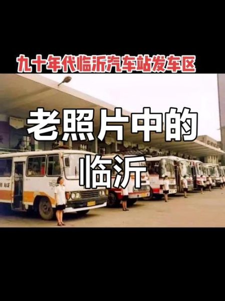 临沂历史图片大全_老照片背后的故事