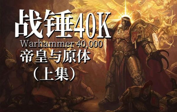 战锤历史大全_帝皇为何沉睡