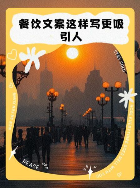 餐饮艺术产品文案怎么写_如何让菜品描述更吸引人