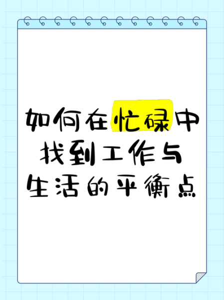 生活不止忙碌怎么过_如何平衡工作与自我