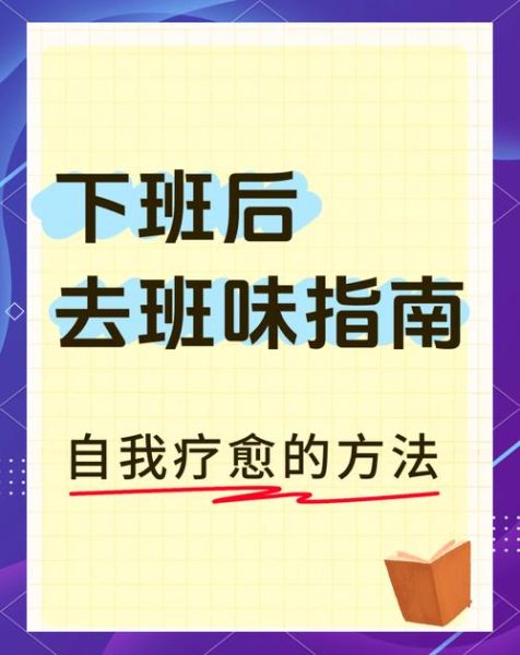 下班后如何放松_下班后做什么惬意