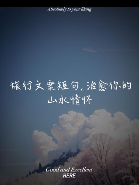 山水文案怎么写_如何写出治愈感