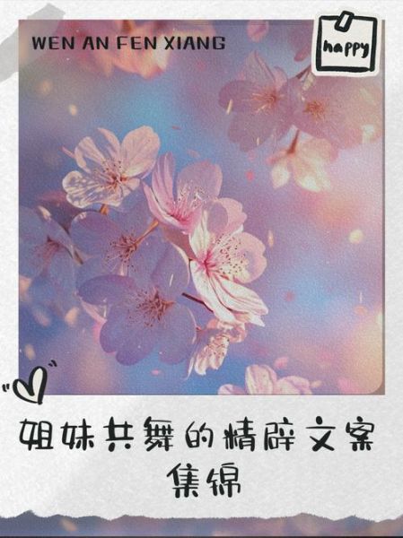 艺术姐妹文案怎么写_艺术姐妹文案写作技巧