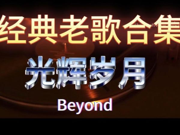 历史歌曲图片大全_如何快速找到高清老歌海报