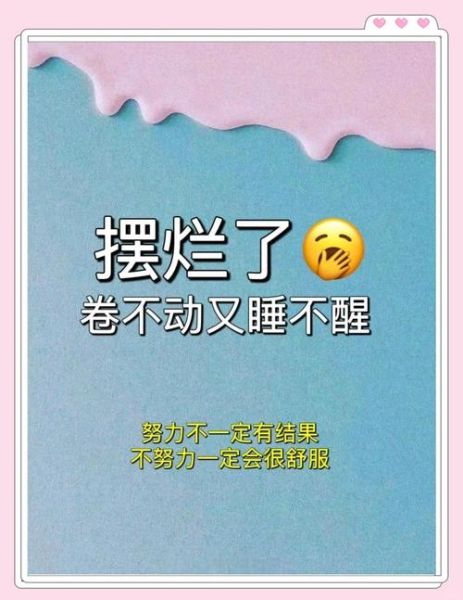 摆烂文案怎么写_摆烂文案生活化技巧