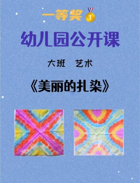 幼儿艺术扎染怎么做_扎染安全吗