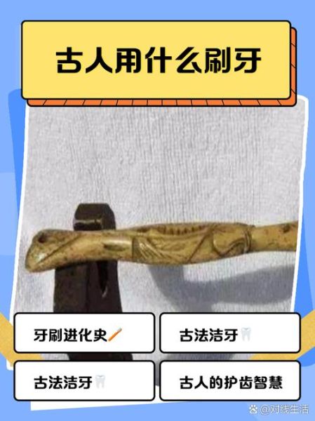 古代人怎么刷牙_古人用什么清洁牙齿