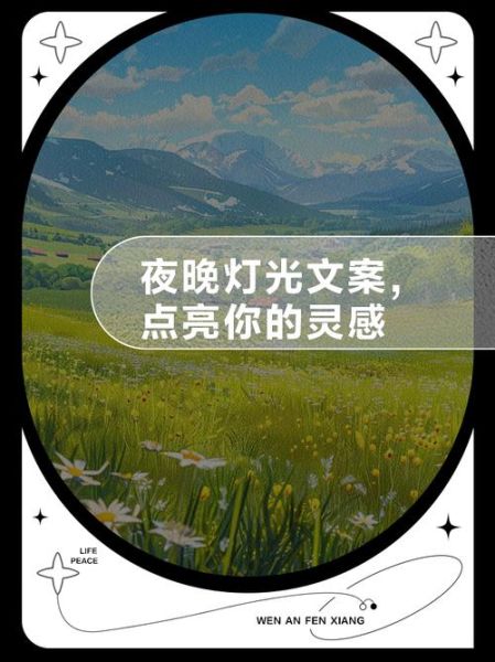 灯火文案生活怎么写_灯火文案生活有哪些技巧