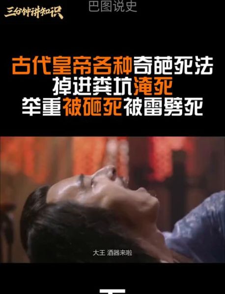 古代皇帝奇葩死法有哪些_历史上最离奇的帝王结局