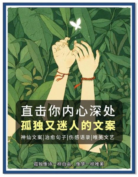 如何治愈深夜的孤独_唯美伤感文案怎么写