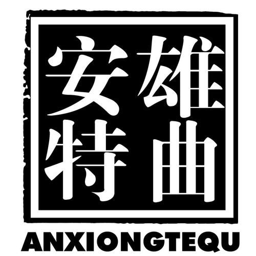 山东安雄环保科技怎么样_山东安雄环保科技有哪些产品