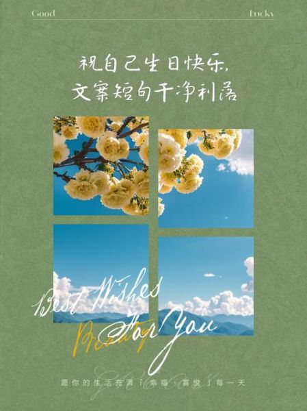 生日如何写给自己的话_致自己生日文案怎么写