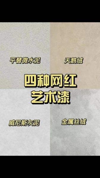 艺术涂料怎么选_艺术涂料哪个品牌好