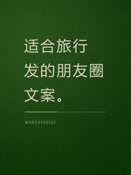 旅游文案怎么写_朋友圈配图怎么选