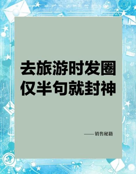 旅游文案怎么写_朋友圈配图怎么选