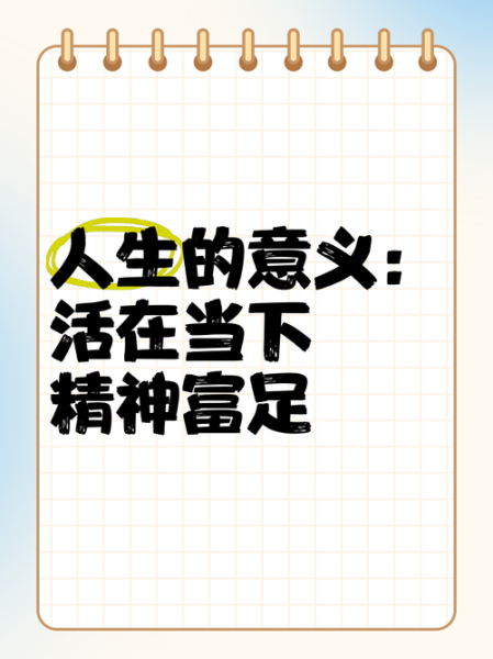 精神生活富足是什么_如何获得精神生活富足